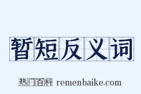 暂短反义词是什么意思的图片
